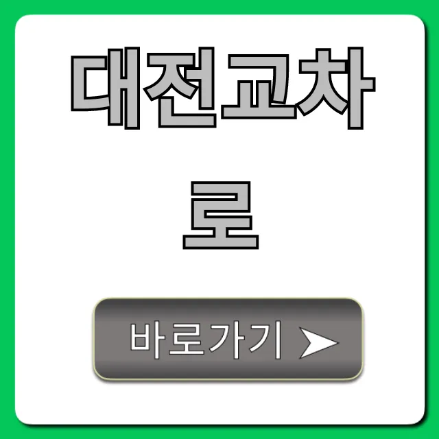 대전교차로 구인구직 완벽 가이드