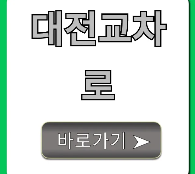 대전교차로 부동산, 구인구직 총정리 대전교차로 부동산, 구인구직 총정리