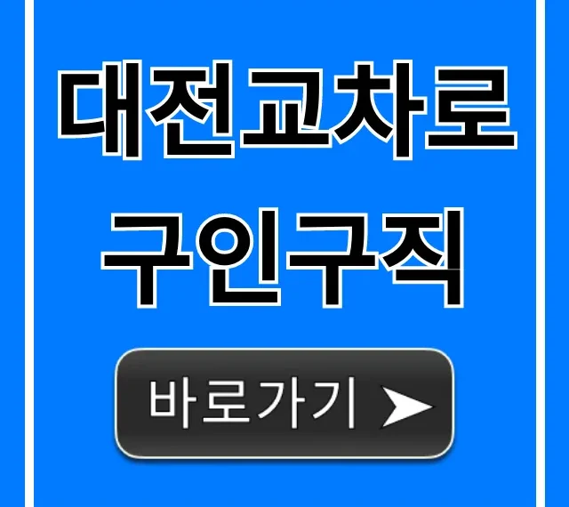 대전교차로구인구직: 최신 일자리 총정리 대전교차로구인구직: 최신 일자리 총정리