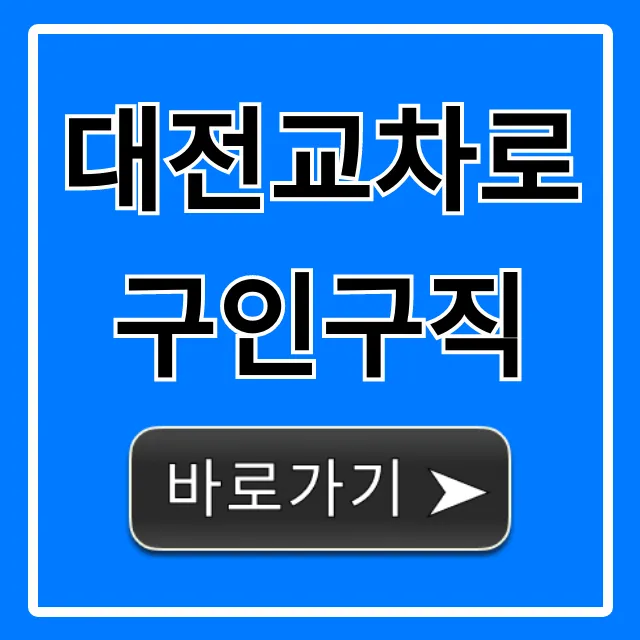 대전교차로구인구직: 최신 일자리 총정리