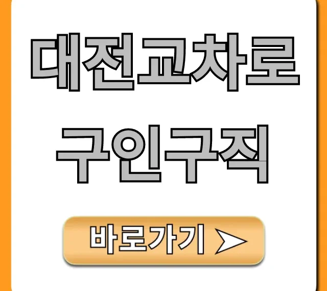 대전교차로구인구직 최신 일자리 총정리 대전교차로구인구직 최신 일자리 총정리