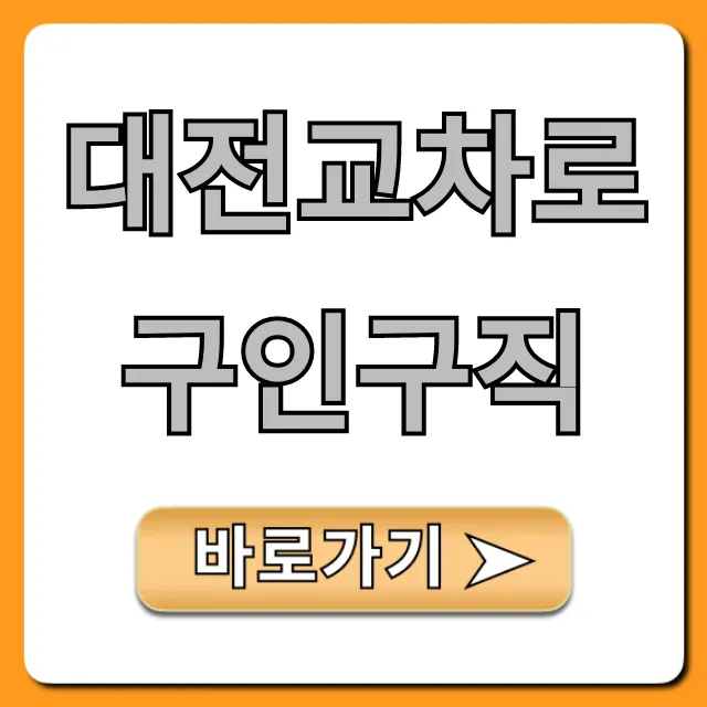 대전교차로구인구직 최신 일자리 총정리 대전교차로구인구직 최신 일자리 총정리