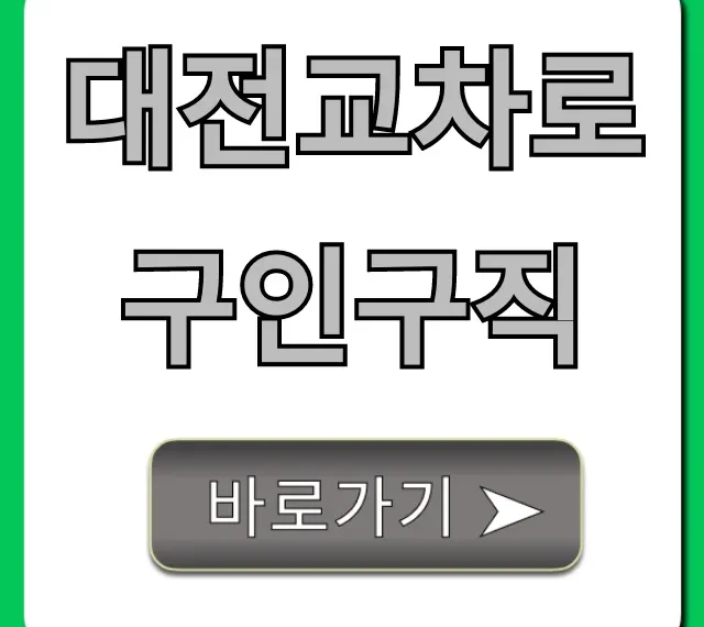 대전교차로구인구직: 최신 채용정보 빠르게 조회 대전교차로구인구직: 최신 채용정보 빠르게 조회