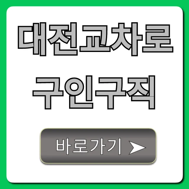 대전교차로구인구직: 최신 채용정보 빠르게 조회 대전교차로구인구직: 최신 채용정보 빠르게 조회