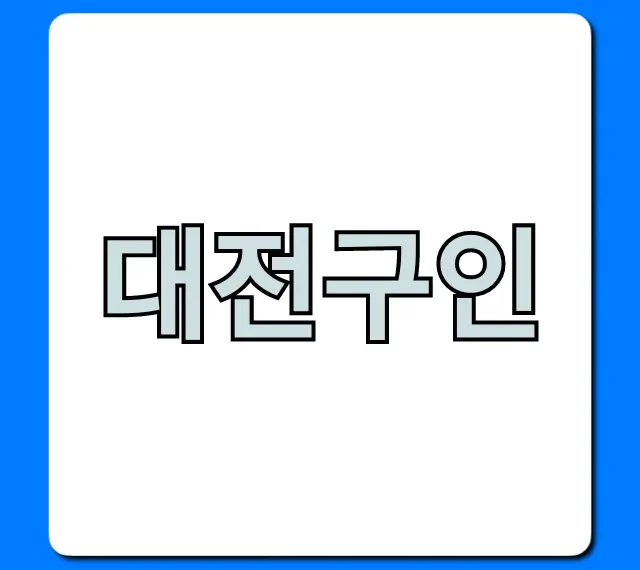 대전구인 완벽 가이드: 조건 좋은 일자리 총정리