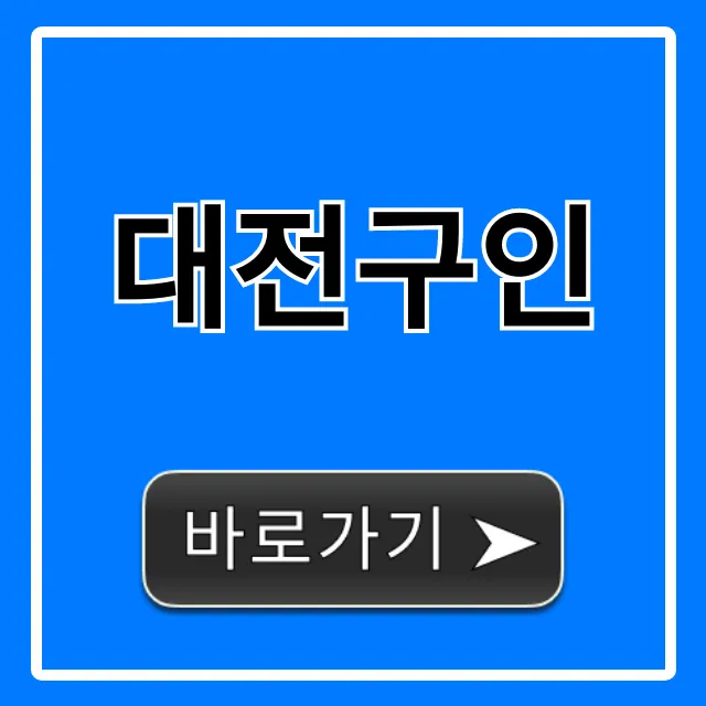 대전구인 최신 일자리! 취업 알바 꿀팁 총정리 대전구인 최신 일자리! 취업 알바 꿀팁 총정리