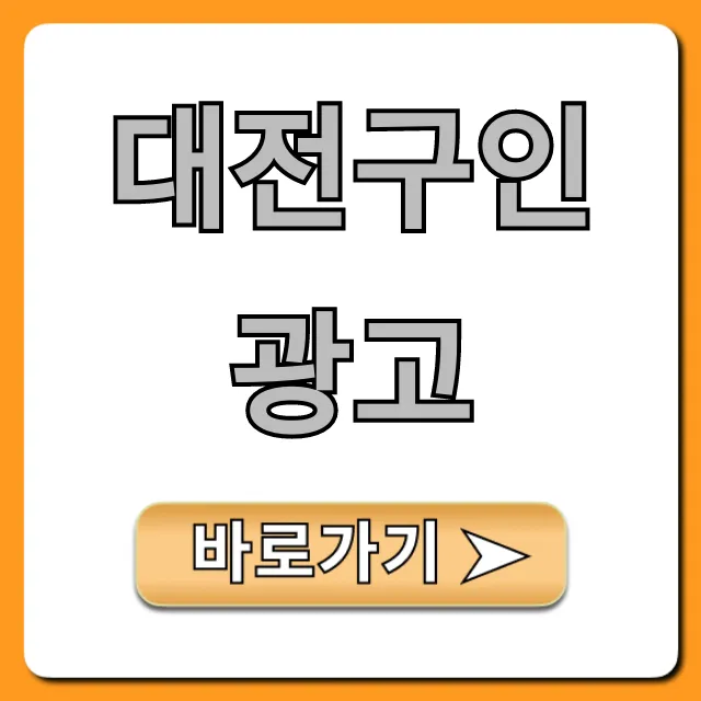 대전구인광고, 급구 채용정보 완벽 가이드
