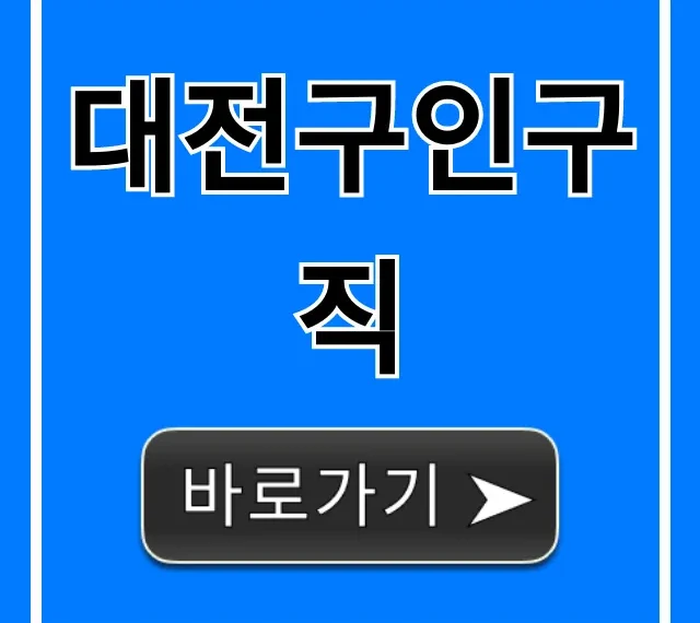 대전구인구직 급구 일자리 바로 찾기 꿀팁