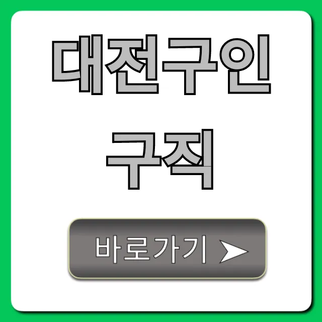 대전구인구직 최신 정보 총정리