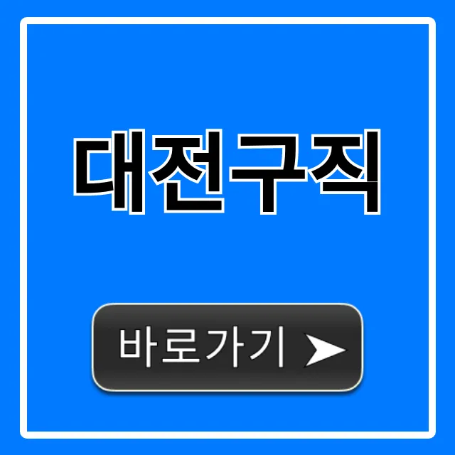 대전구직, 2024년 최신 일자리 공고 총정리 대전구직, 2024년 최신 일자리 공고 총정리