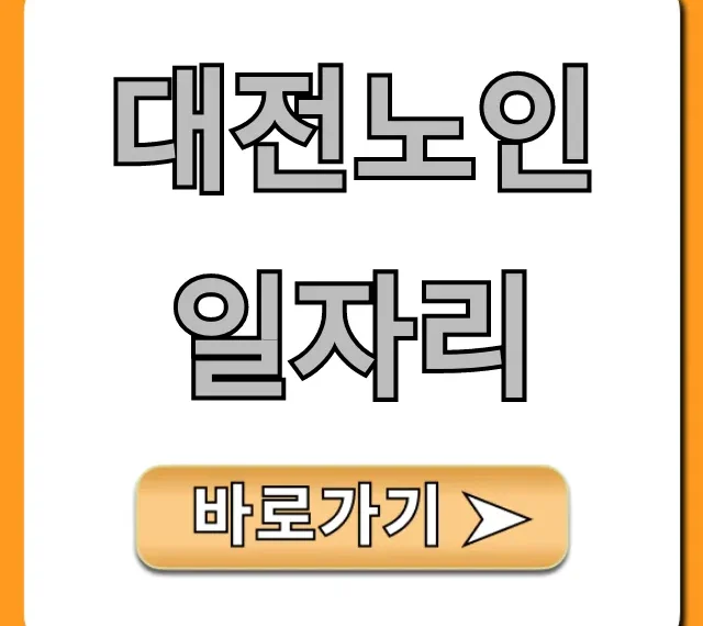 대전노인일자리 2024년 신청 방법 완벽 가이드 대전노인일자리 2024년 신청 방법 완벽 가이드