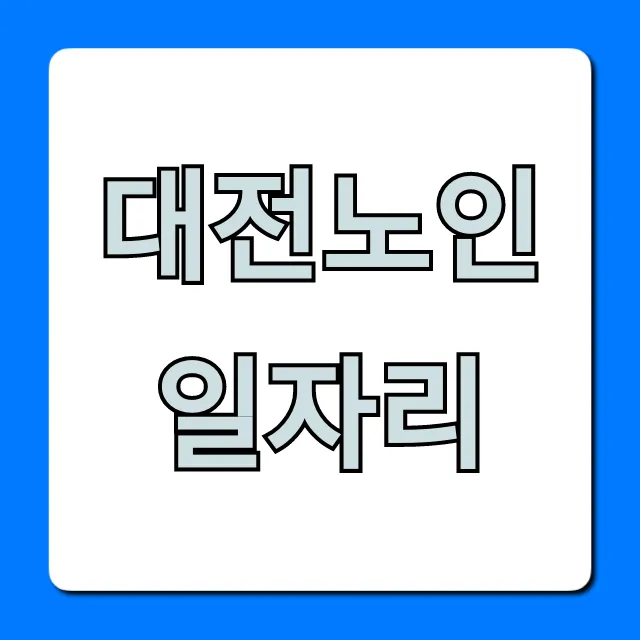 대전노인일자리 완벽 가이드! 신청부터 성공 꿀팁까지
