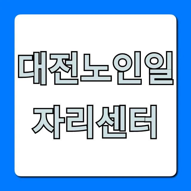 대전노인일자리센터 신청부터 취업까지 완벽 가이드 대전노인일자리센터 신청부터 취업까지 완벽 가이드