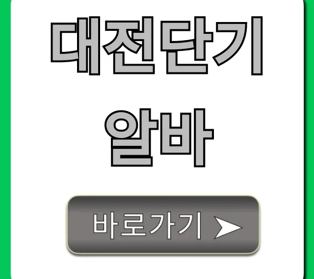 대전단기알바 당일지급 꿀알바 추천 대전단기알바 당일지급 꿀알바 추천