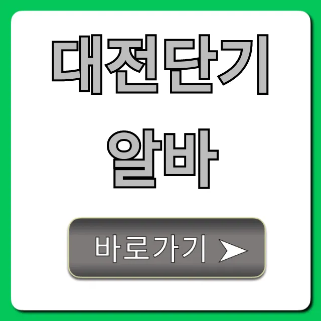 대전단기알바 총정리: 고수익 당일지급 꿀팁