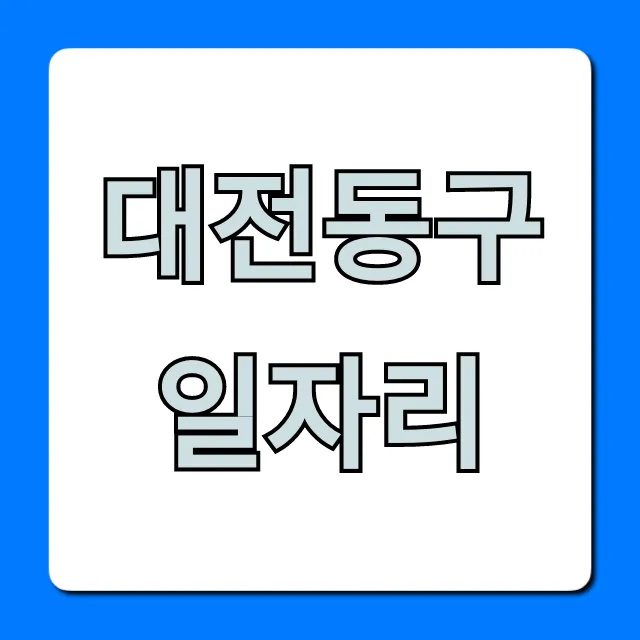 대전동구일자리 총정리! 최신 구인 공고 찾는 법 대전동구일자리 총정리! 최신 구인 공고 찾는 법