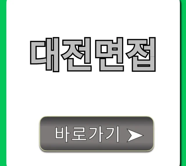 대전면접 합격 꿀팁! 완벽 총정리 대전면접 합격 꿀팁! 완벽 총정리