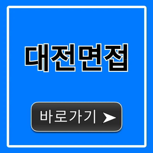 대전면접, 합격 위한 완벽 가이드!