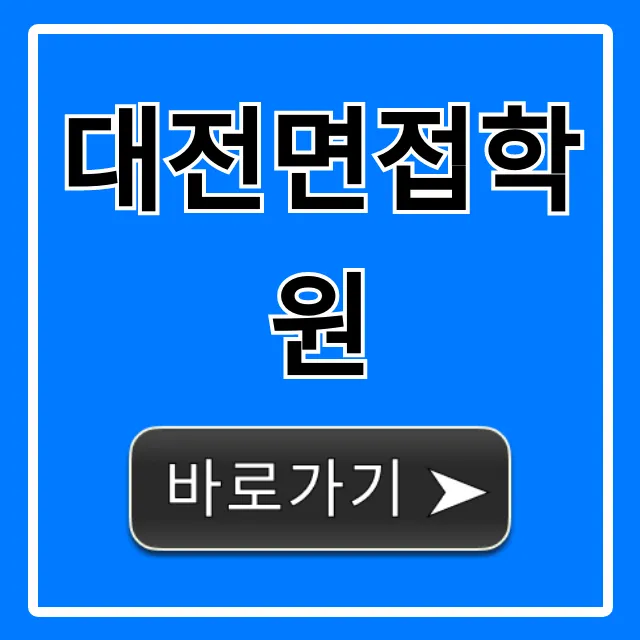 대전면접학원 찾으세요? 합격 후기 & 가격 총정리! 대전면접학원 찾으세요? 합격 후기 & 가격 총정리!