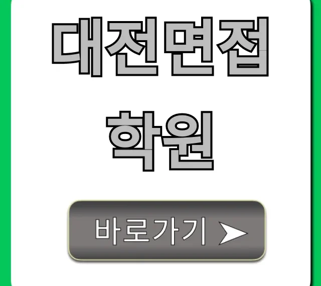 대전면접학원 추천! 가격 & 후기 총정리