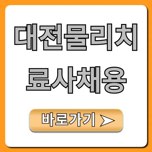 대전물리치료사채용: 연봉 & 구인구직 완벽 가이드