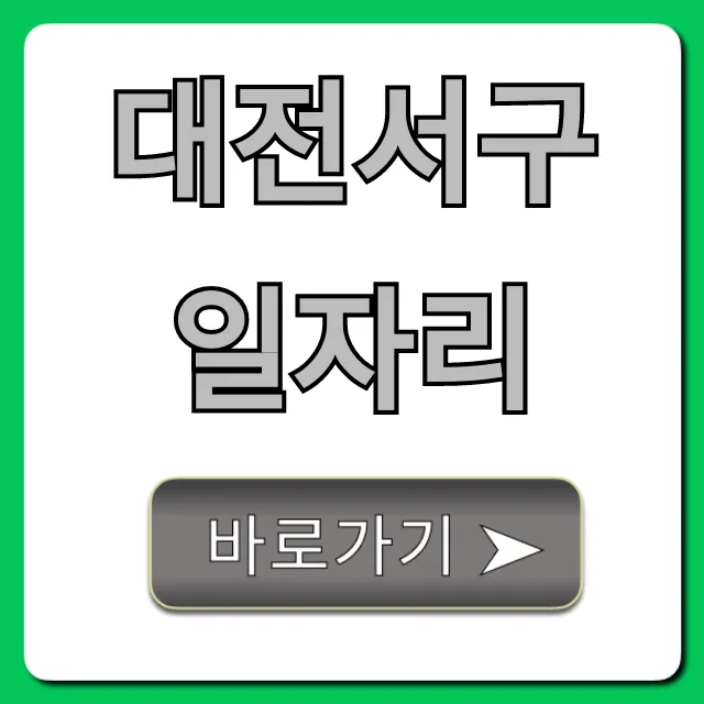 대전서구일자리 최신 채용 정보 총정리