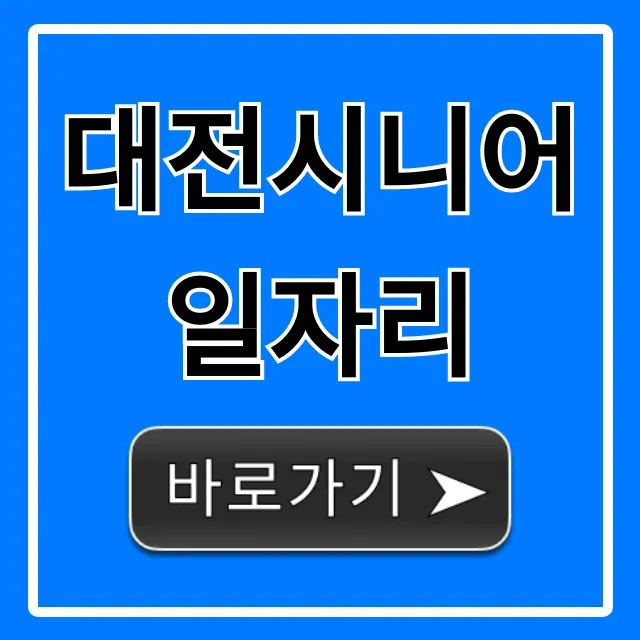 대전시니어일자리 60대 노인 일자리 총정리