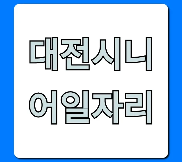 대전시니어일자리, 신청부터 혜택까지 총정리 대전시니어일자리, 신청부터 혜택까지 총정리