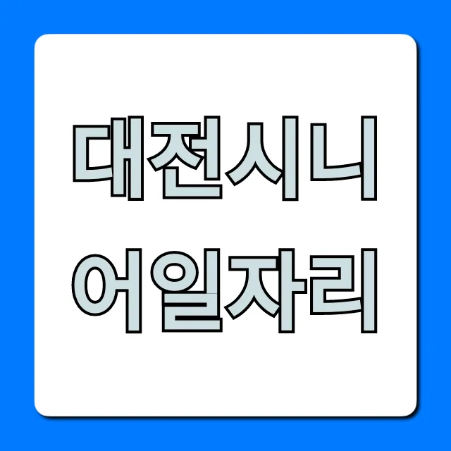 대전시니어일자리, 신청부터 혜택까지 총정리 대전시니어일자리, 신청부터 혜택까지 총정리