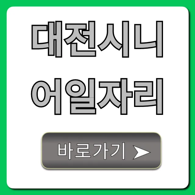 대전시니어일자리, 지원 자격부터 신청까지 총정리
