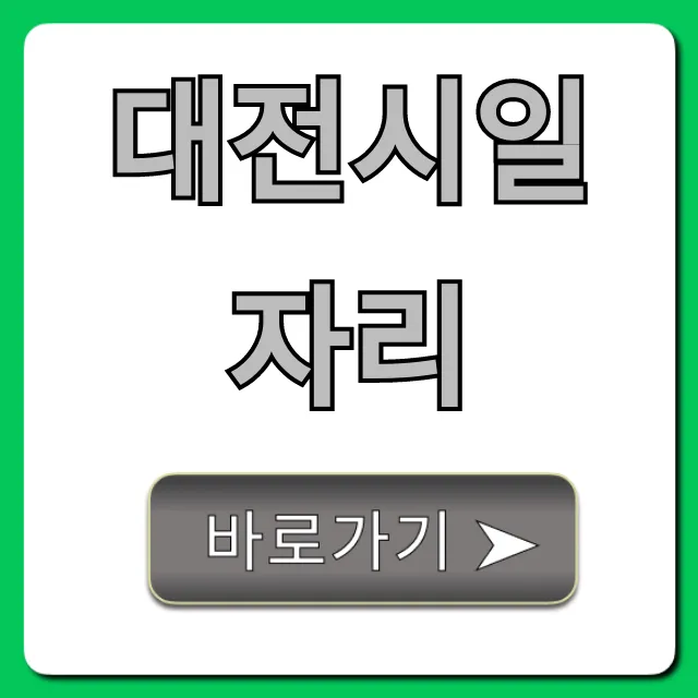 대전시일자리 2024년 총정리! 대전시일자리 2024년 총정리!