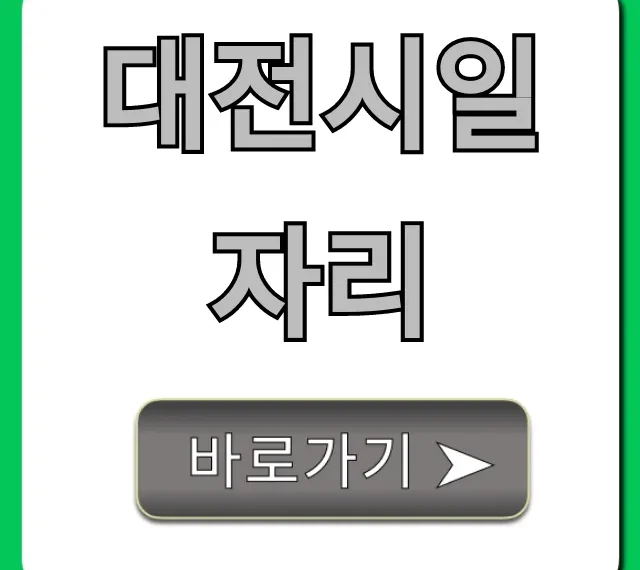대전시일자리 최신 정보! 지원 꿀팁 총정리 대전시일자리 최신 정보! 지원 꿀팁 총정리