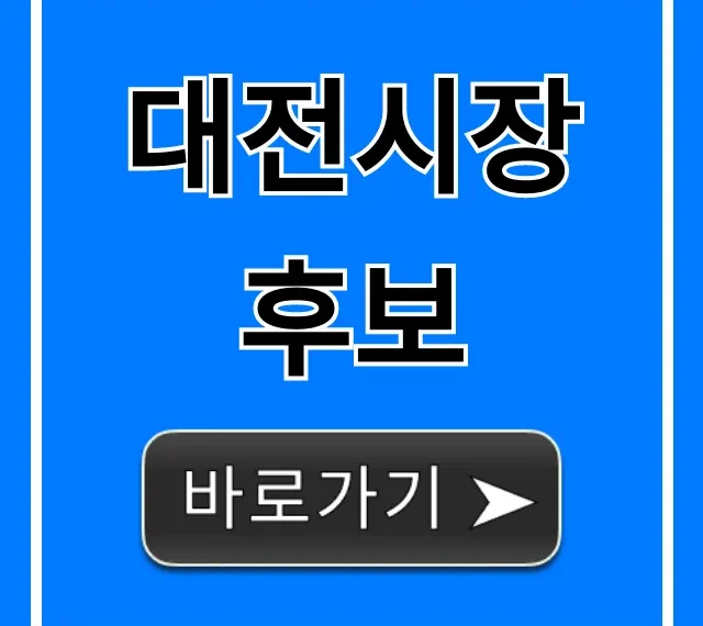 대전시장 후보: 핵심 공약 완벽 정리