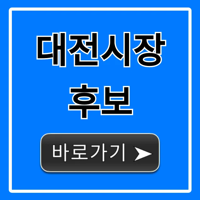 대전시장 후보: 핵심 공약 완벽 정리