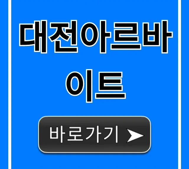 대전아르바이트 꿀알바 총정리 TOP 7 대전아르바이트 꿀알바 총정리 TOP 7
