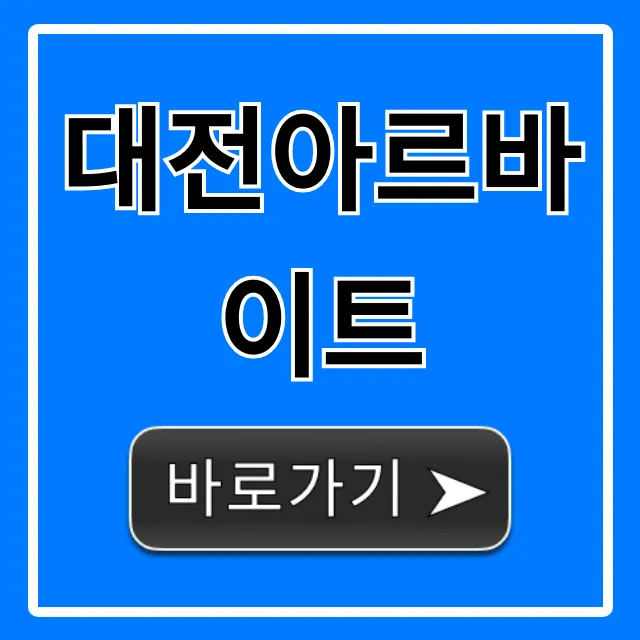 대전아르바이트 추천! 최신 고수익 알바 총정리 대전아르바이트 추천! 최신 고수익 알바 총정리