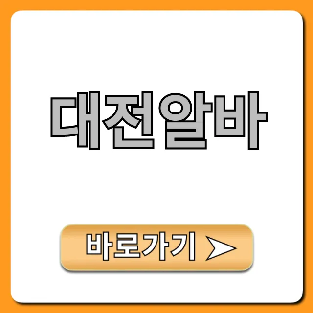 대전알바 급구! 고수익 꿀팁 총정리