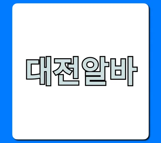 대전알바 최신 꿀팁! 단기 고수익 찾는 법 대전알바 최신 꿀팁! 단기 고수익 찾는 법