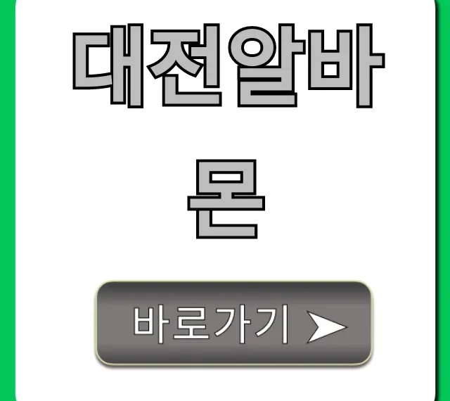 대전알바몬 시급 높은 꿀알바 총정리