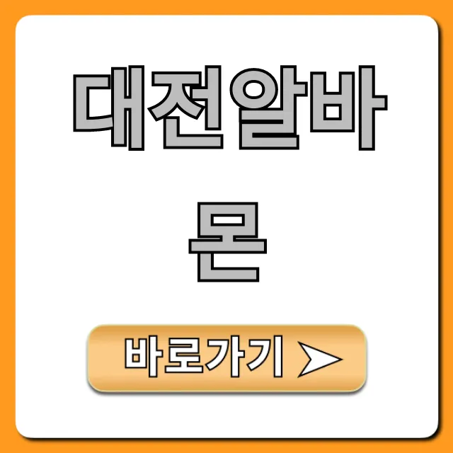 대전알바몬 시급 높은 알바 꿀팁 대공개