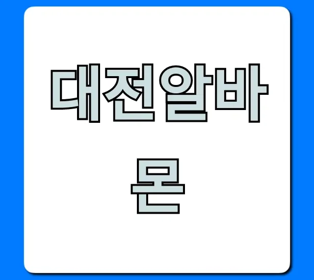 대전알바몬 최신공고 완벽 총정리 대전알바몬 최신공고 완벽 총정리