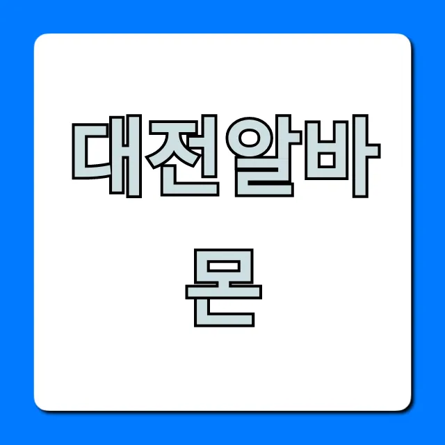 대전알바몬 최신공고 완벽 총정리