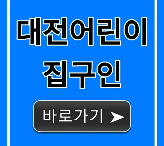 대전어린이집구인 최신 채용정보 총정리