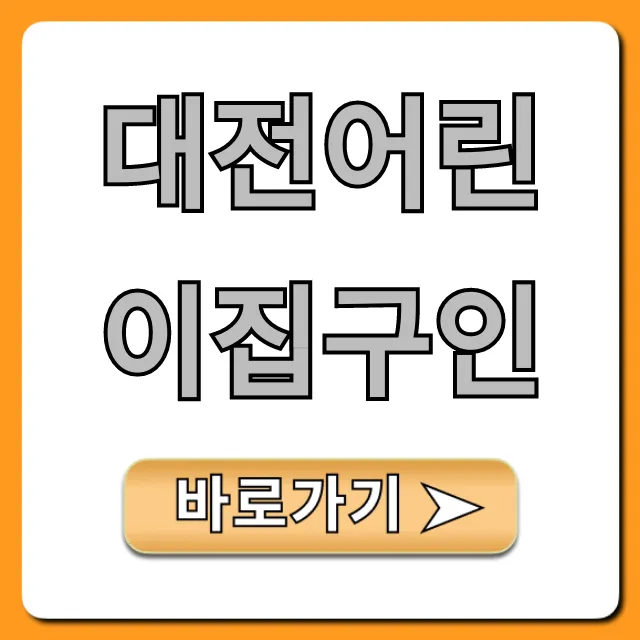대전어린이집구인, 취업 성공 꿀팁 완벽 정리! 대전어린이집구인, 취업 성공 꿀팁 완벽 정리!