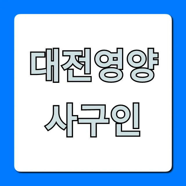 대전영양사구인: 최신 채용 공고와 연봉 정보 꿀팁