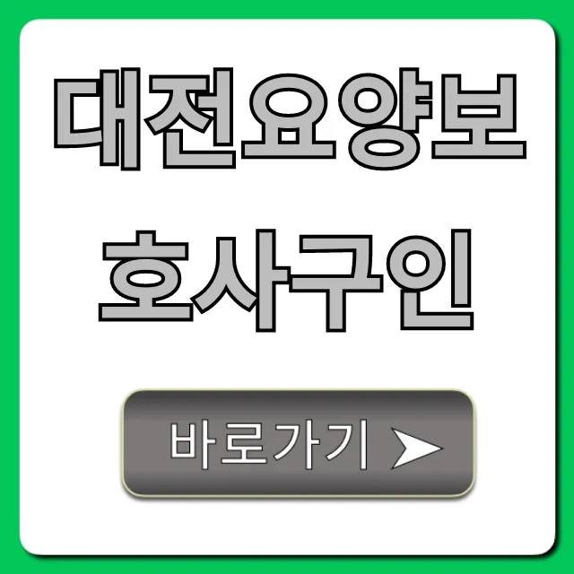 대전요양보호사구인 급여 및 채용 완벽 가이드 대전요양보호사구인 급여 및 채용 완벽 가이드