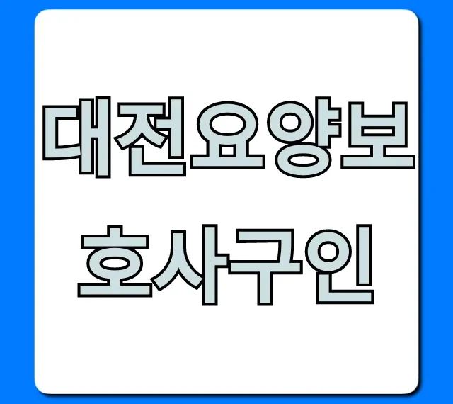 대전요양보호사구인 최신 채용정보 총정리