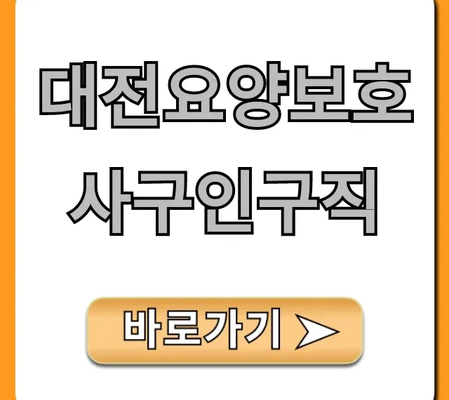 대전요양보호사구인구직, 급여부터 일자리까지 총정리