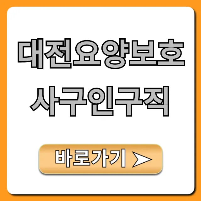 대전요양보호사구인구직, 급여부터 일자리까지 총정리 대전요양보호사구인구직, 급여부터 일자리까지 총정리