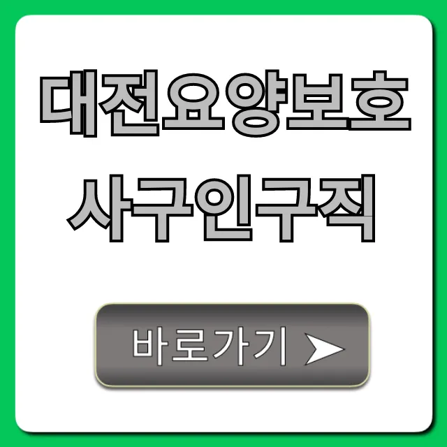 대전요양보호사구인구직, 취업 성공 필수 꿀팁 총정리 대전요양보호사구인구직, 취업 성공 필수 꿀팁 총정리